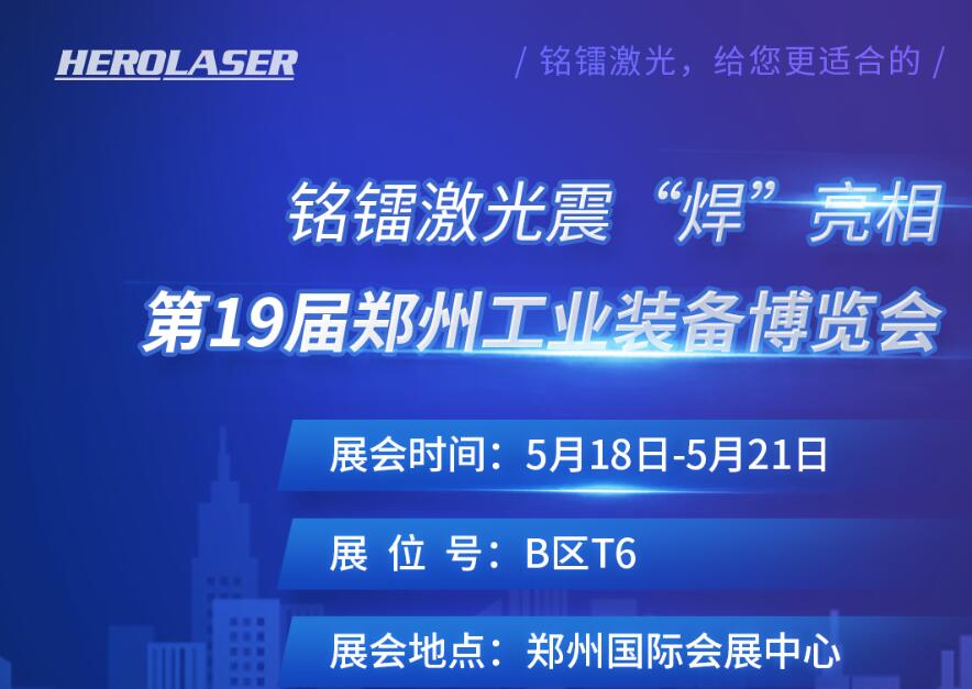 銘鐳激光震 “焊” 亮相第19屆鄭州工業(yè)裝備博覽會(huì)！